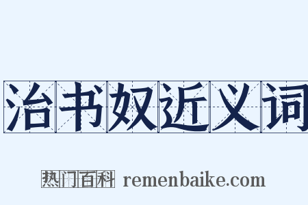 治书奴近义词是什么意思的图片